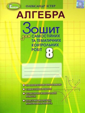 Алгебра. 8 клас. Зошит для самостійних та тематичних...