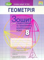 Геометрія. 8 клас. Зошит для самостійних та тематичних контрольних робіт - Алгебра, Геометрія 8 клас