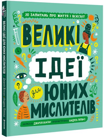 Великі ідеї для юних мислителів - фото 1