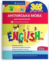 365 днів до НУШ. Англійська мова для дошкільнят - Литература для детей от 5-6 лет