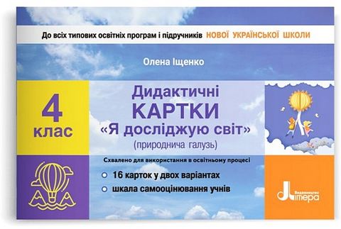 Дидактичні картки "Я досліджую світ" (природнича галузь)....