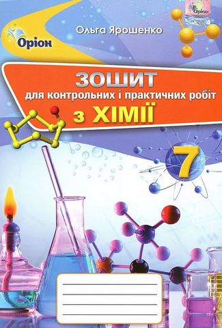 Зошит для контрольних і практичних робіт з хімії. 7...