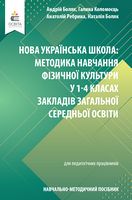 Нова українська школа: методика навчання фізичної культури у 1-4 класах закладів загальної середньої освіти Нова українська школа: методика навчання фізичної культури у 1-4 класах закладів загальної середньої освіти - Общая педагогика