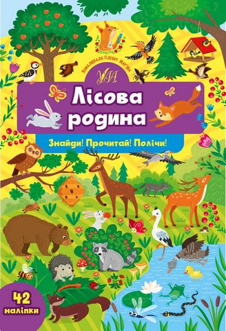 Знайди! Прочитай! Полічи! Лісова родина - фото 1