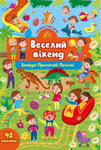 Знайди! Прочитай! Полічи! Веселий вікенд - фото 1