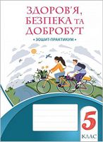 Здоров’я, безпека та добробут. 5 клас. Зошит-практикум - Основи здоров'я 5 клас
