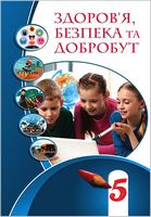 Здоров’я, безпека та добробут. 5 клас. Підручник - Основи здоров'я 5 клас