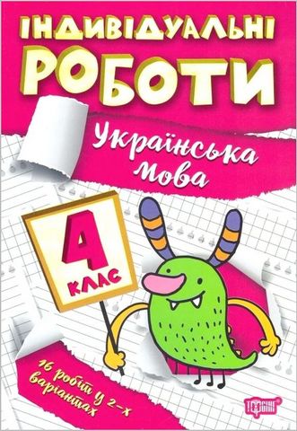 Індивідуальні роботи. 4 клас. Українська мова