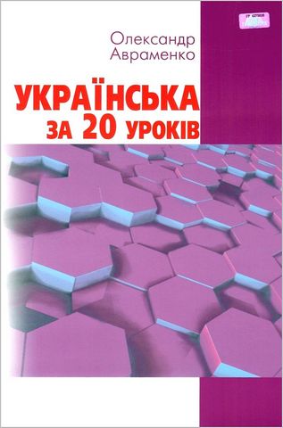 Українська за 20 уроків. Базовий курс для вдосконалення...