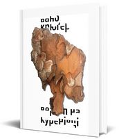 Вертеп на Куренівці - Поэзия