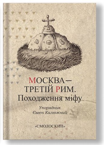 Москва - Третій Рим. Походження міфу