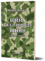 Війна без приводу війни