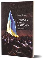 Знакове світло Майдану