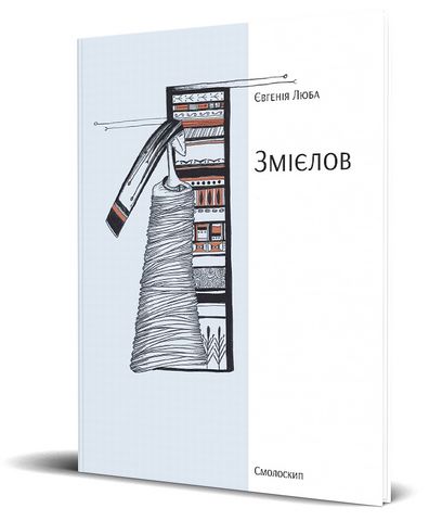 Змієлов - фото 1