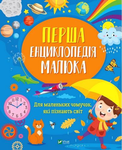 Перша енциклопедія малюка. Для маленьких чомучок, які...
