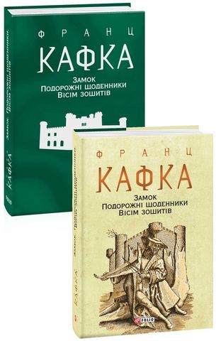 Замок. Подорожні щоденники. Вісім зошитів - фото 1