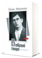 Євген Маланюк. Вибрані твори.