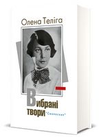 Олена Теліга. Вибрані твори
