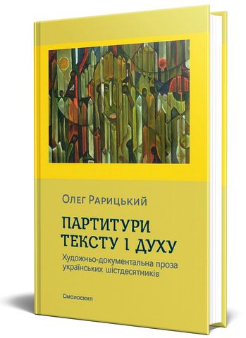 Партитури тексту і духу. Художньо-документальна проза українських шістдесятників - фото 1