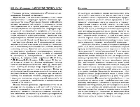 Партитури тексту і духу. Художньо-документальна проза українських шістдесятників - фото 5