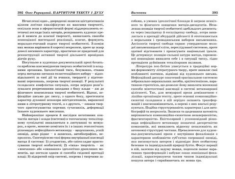 Партитури тексту і духу. Художньо-документальна проза українських шістдесятників - фото 6