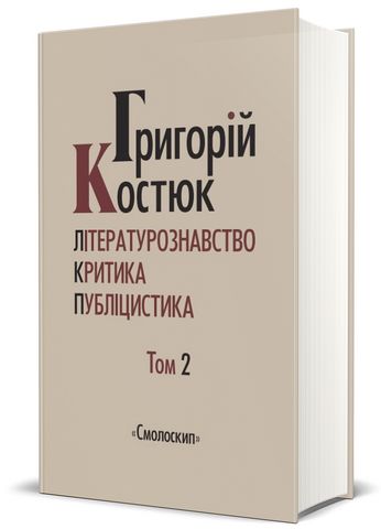 Вибрані праці у 5 томах. Том 2. Літературознавство....