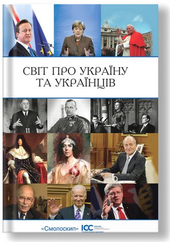 Світ про Україну та українців (2-ге видання) - фото 1