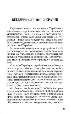 Світ про Україну та українців (2-ге видання) - фото 2