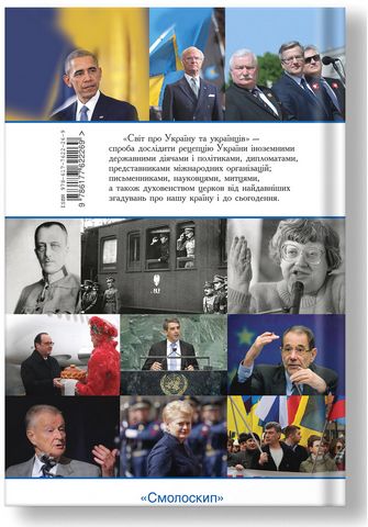 Світ про Україну та українців (2-ге видання) - фото 5