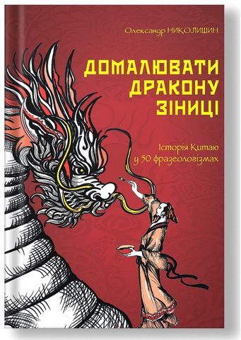 Домалювати дракону зіниці. Історія Китаю в 50 фразеологізмах - фото 1