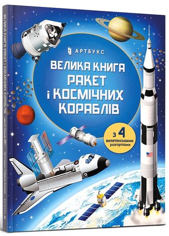 Велика книга ракет і космічніх кораблів - фото 1