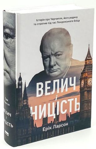 Велич і ницість. Історія про Черчилля, його родину та спротив під час Лондонського бліцу - фото 1