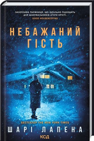 Небажаний гість - фото 1