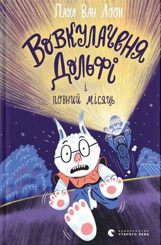 Вовкулаченя Дольфі і повний місяць. Книга 2 - фото 1