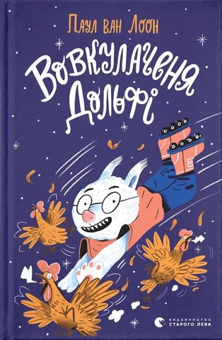 Вовкулаченя Дольфі. Книга 1 - фото 1