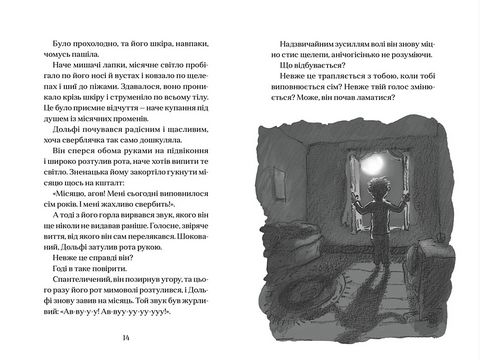 Вовкулаченя Дольфі. Книга 1 - фото 4