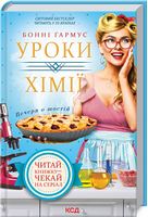 Уроки хімії. Вечеря о шостій