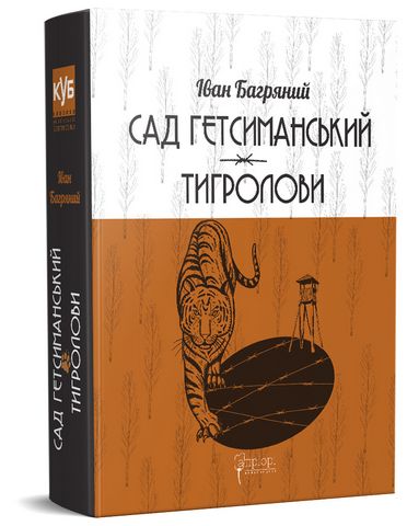 Сад Гетсиманький. Тигролови