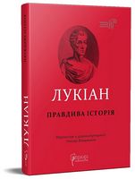 Правдива історія