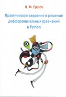 Практическое введение в решение дифференциальных уравнений в Python