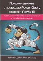 Приручи данные с помощью Power Query в Excel и Power Bi