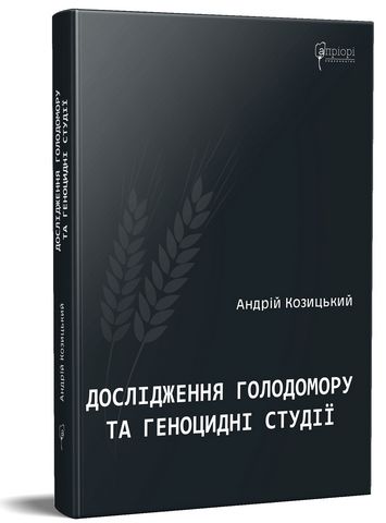 Дослідження Голодомору та геноцидні студії - фото 1