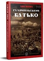 Гуляйпільський батько