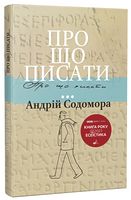 Про що писати…