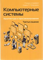 Компьютерные системы. Архитектура и программирование, 3-е издание