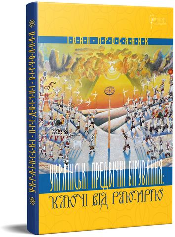 Українські предвічні вірування. Ключі від Раю-Ирію