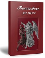 Молитовник для родини