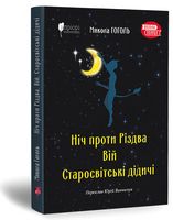 Ніч проти Різдва. Вій. Старосвітські дідичі
