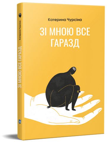 Зі мною все гаразд - фото 1