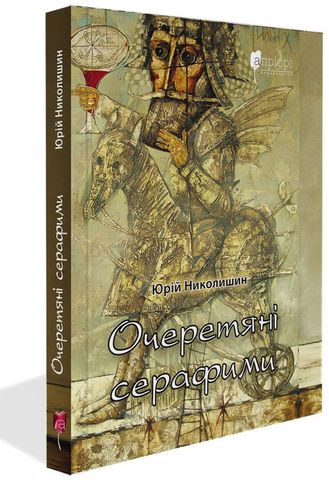 Очеретяні серафими - фото 1